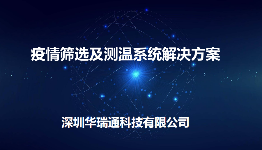 机场、阛阓等人流量较大的公共场合举行体温快速检测计划